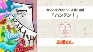カンムリプロデュース第14弾「ハンテン！」応援のし