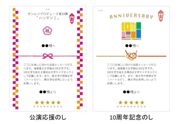 カンムリプロデュース第14弾「ハンテン！」応援のし - 画像 (2)