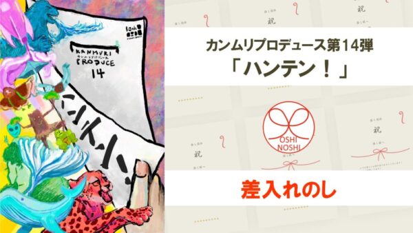カンムリプロデュース第14弾「ハンテン！」差入れのし