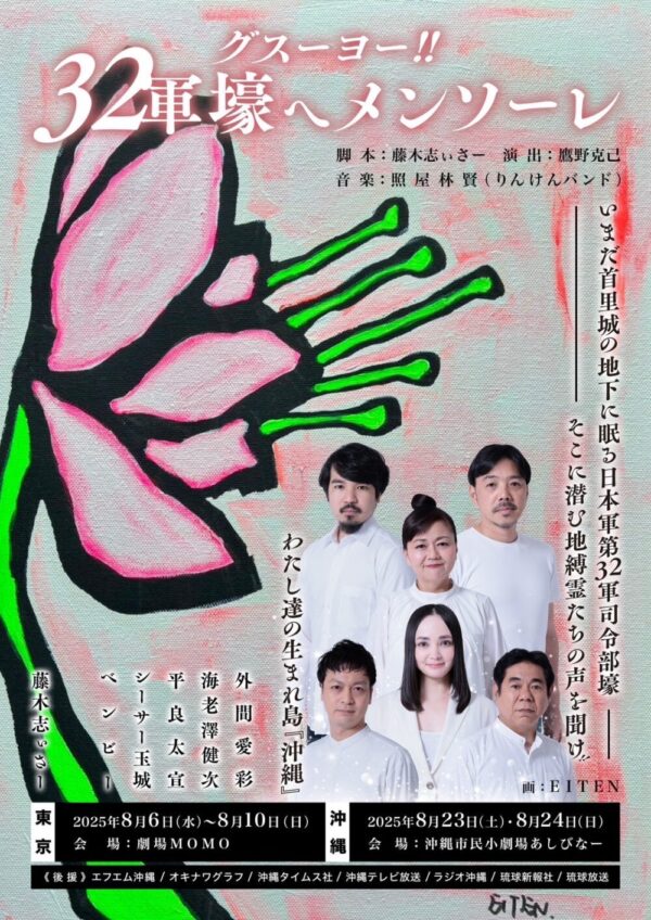 沖縄俳優部 グスーヨー！｢32軍壕へ メンソーレ｣応援のし - 画像 (3)