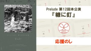 Prelude 第12回本公演『糠に釘』応援のし