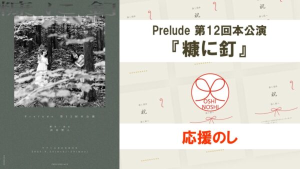 Prelude 第12回本公演『糠に釘』応援のし