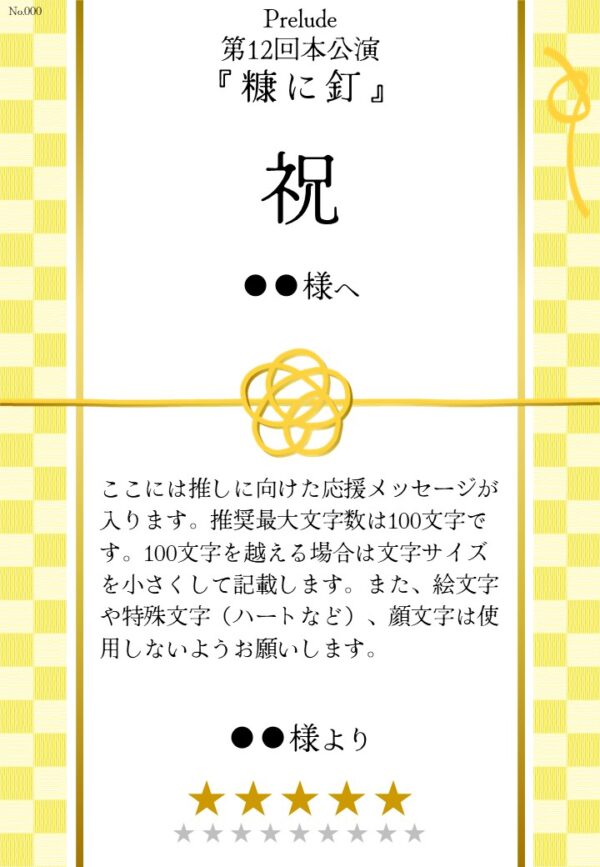Prelude 第12回本公演『糠に釘』応援のし - 画像 (2)