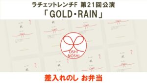 ラチェットレンチF 第21回公演「GOLD・RAIN」差入れのし【お弁当】