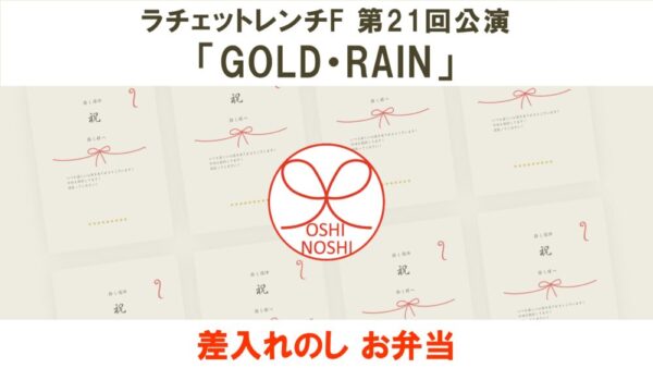 ラチェットレンチF 第21回公演「GOLD・RAIN」差入れのし【お弁当】
