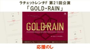 ラチェットレンチF 第21回公演「GOLD・RAIN」応援のし