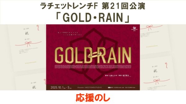 ラチェットレンチF 第21回公演「GOLD・RAIN」応援のし