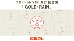 ラチェットレンチF 第21回公演「GOLD・RAIN」応援のし