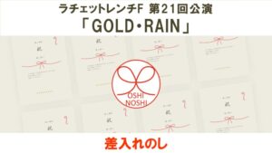 ラチェットレンチF 第21回公演「GOLD・RAIN」差入れのし