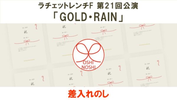 ラチェットレンチF 第21回公演「GOLD・RAIN」差入れのし