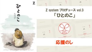 Z system プロデュースvol.3「ひとのこ」応援のし