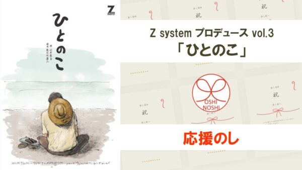 Z system プロデュースvol.3「ひとのこ」応援のし