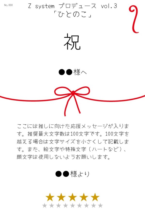Z system プロデュースvol.3「ひとのこ」応援のし - 画像 (2)