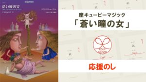 座キューピーマジック「蒼い瞳の女」応援のし