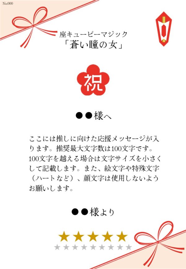 座キューピーマジック「蒼い瞳の女」応援のし - 画像 (2)