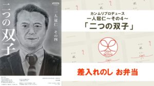 カンムリプロデュース 一人冠仁～その４～ 「二つの双子」差入れのし【お弁当】