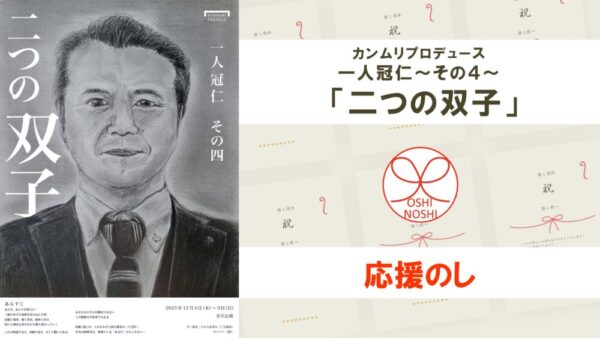 カンムリプロデュース 一人冠仁～その４～ 「二つの双子」応援のし