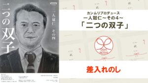 カンムリプロデュース 一人冠仁～その４～ 「二つの双子」差入れのし