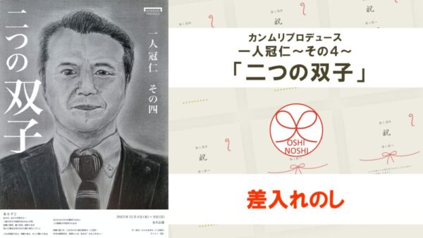 カンムリプロデュース 一人冠仁～その４～ 「二つの双子」差入れのし