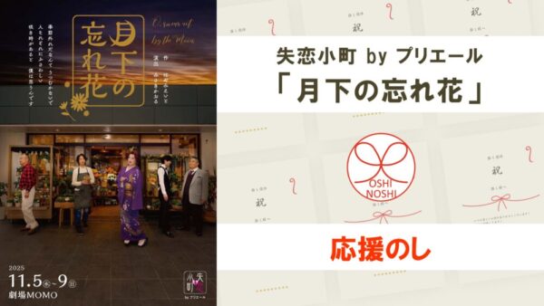 失恋小町 byプリエール「月下の忘れ花」応援のし