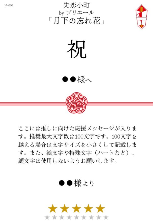 失恋小町 byプリエール「月下の忘れ花」応援のし - 画像 (2)