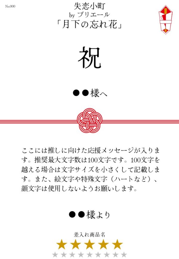失恋小町 byプリエール「月下の忘れ花」差入れのし【稽古場用】 - 画像 (2)