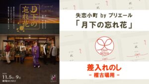 失恋小町 byプリエール「月下の忘れ花」差入れのし【稽古場用】