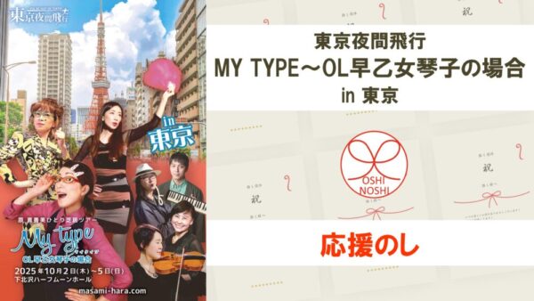東京夜間飛行「MY TYPE～OL早乙女琴子の場合」in 東京 応援のし