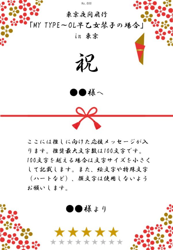 東京夜間飛行「MY TYPE～OL早乙女琴子の場合」in 東京 応援のし - 画像 (2)