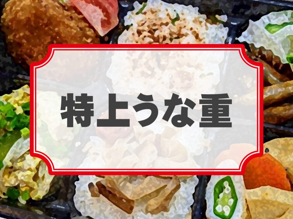 特上うな重弁当