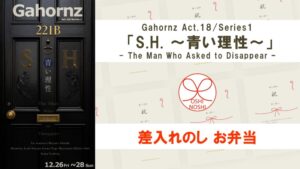 Gahornz Act.18/Series1「S.H. 〜青い理性〜」- The Man Who Asked to Disappear - 差入れのし【お弁当】
