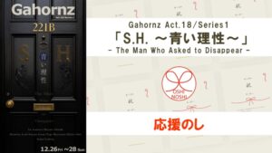 Gahornz Act.18/Series1「S.H. 〜青い理性〜」- The Man Who Asked to Disappear - 応援のし