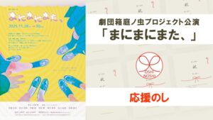 劇団箱庭ノ虫プロジェクト公演「まにまにまた、」応援のし