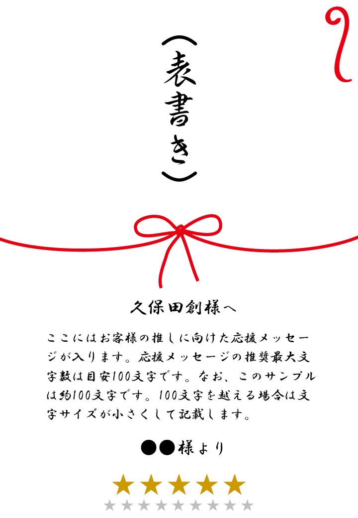 久保田創 応援のし - 画像 (2)