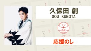 久保田創 応援のし