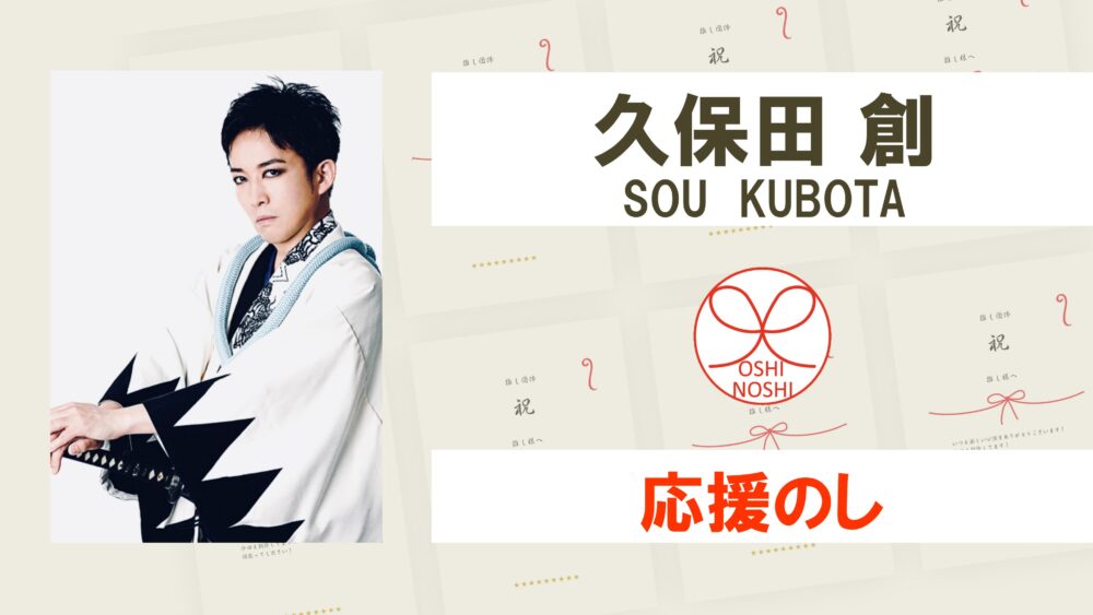 久保田創 応援のし