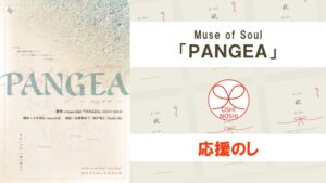 Muse of Soul「PANGEA」応援のし