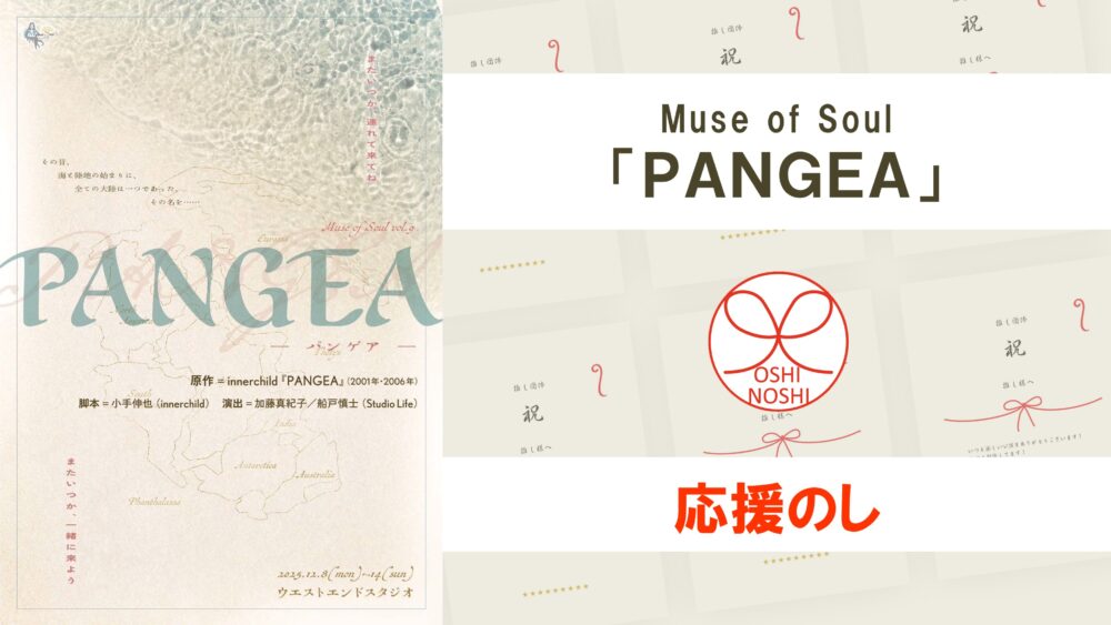 Muse of Soul「PANGEA」応援のし