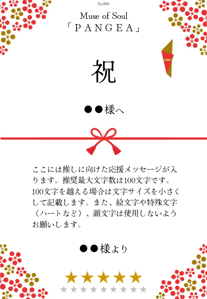 Muse of Soul「PANGEA」応援のし - 画像 (2)