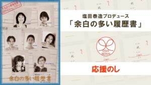 塩田泰造プロデュース「余白の多い履歴書」応援のし