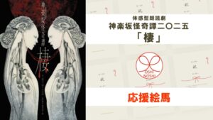 体感型朗読劇 神楽坂怪奇譚二〇二五「棲」応援絵馬