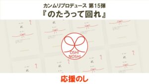 カンムリプロデュース第15弾「のたうって回れ」 応援のし