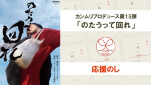 カンムリプロデュース第15弾「のたうって回れ」 応援のし