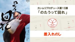 カンムリプロデュース第15弾「のたうって回れ」 差入れのし