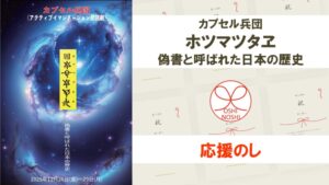カプセル兵団「ホツマツタヱ 偽書と呼ばれた日本の歴史」応援のし