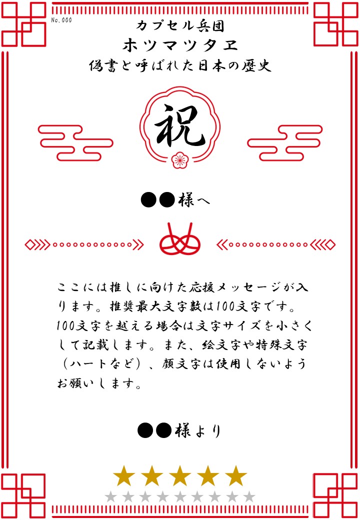 カプセル兵団「ホツマツタヱ 偽書と呼ばれた日本の歴史」応援のし - 画像 (2)