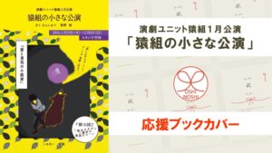 演劇ユニット猿組１月公演「猿組の小さな公演」応援ブックカバー