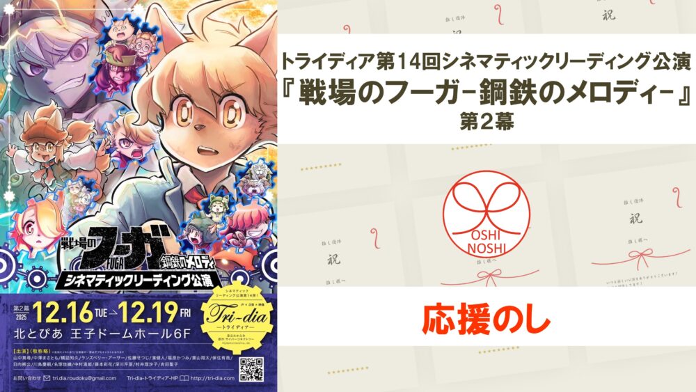 トライディア 第14回シネマティックリーディング公演『戦場のフーガ-鋼鉄のメロディ-』第2幕 応援のし