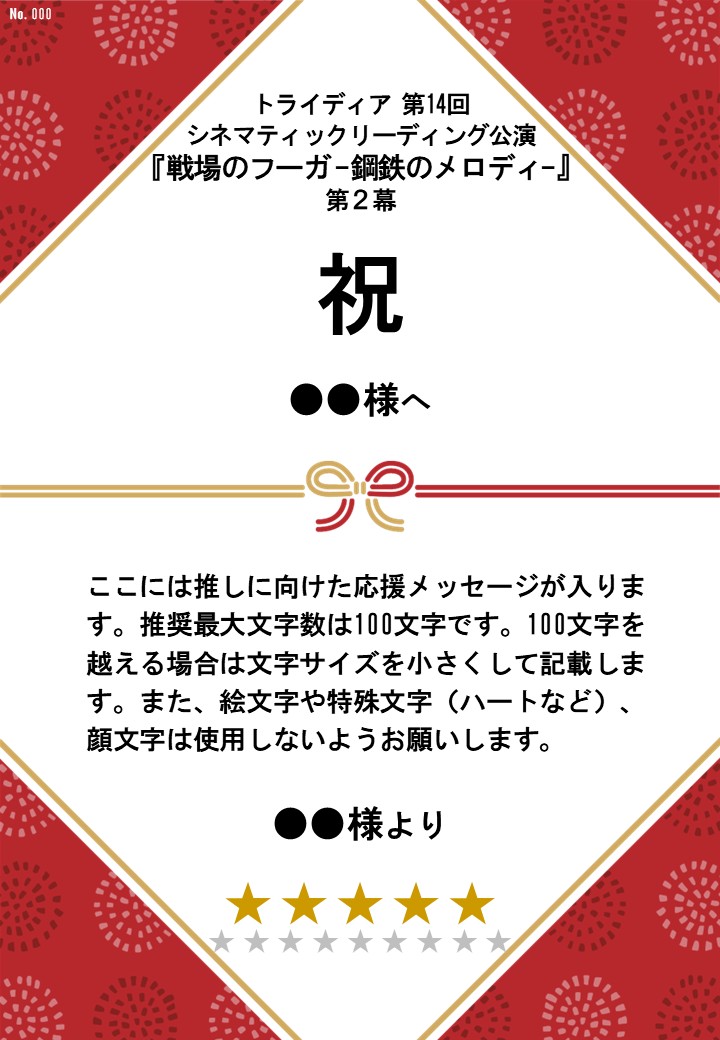 トライディア 第14回シネマティックリーディング公演『戦場のフーガ-鋼鉄のメロディ-』第2幕 応援のし - 画像 (2)