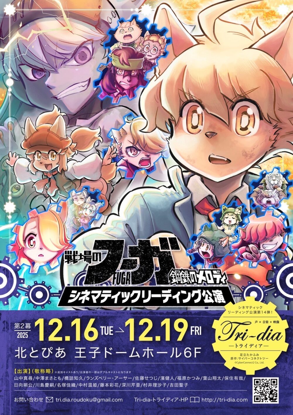 トライディア 第14回シネマティックリーディング公演『戦場のフーガ-鋼鉄のメロディ-』第2幕 応援のし - 画像 (3)